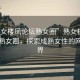 “熟女楼凤论坛熟女圈”熟女楼凤论坛与熟女圈，探索成熟女性的网络世界